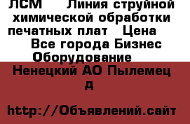 ЛСМ - 1 Линия струйной химической обработки печатных плат › Цена ­ 111 - Все города Бизнес » Оборудование   . Ненецкий АО,Пылемец д.